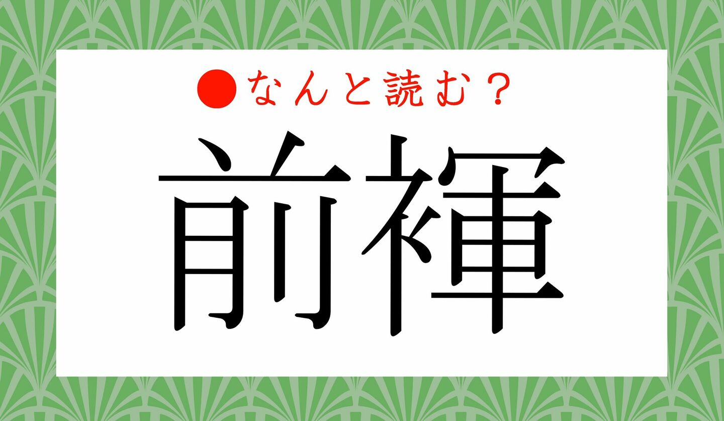 日本語クイズ　出題画像　難読漢字　「前褌」なんと読む？