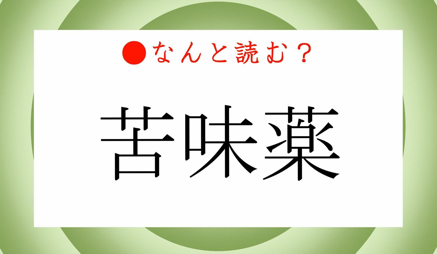 日本語クイズ　出題画像　難読漢字　「苦味薬」なんと読む？