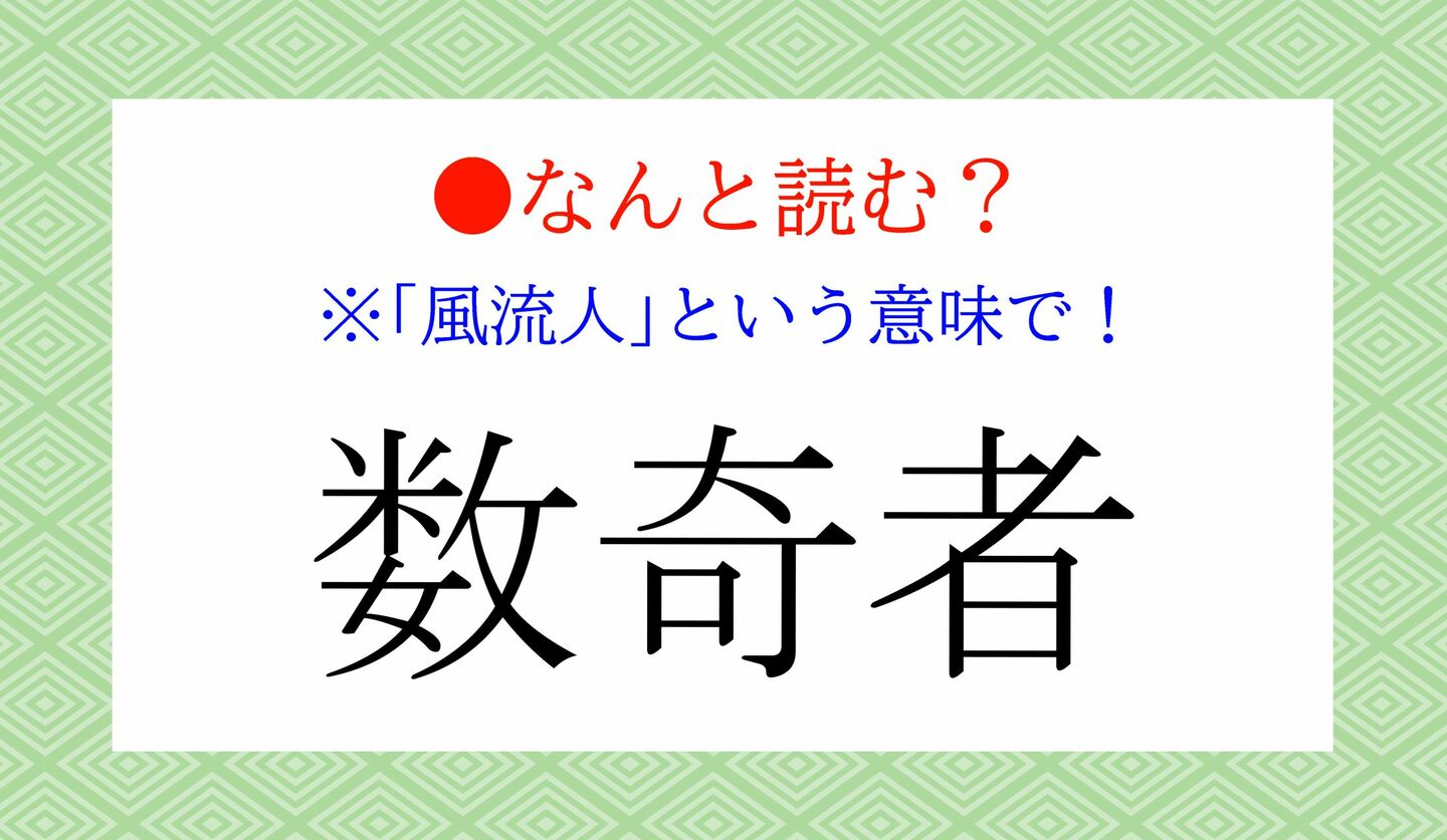 日本語クイズ　出題画像　難読漢字　「数奇者」なんと読む？　※「風流人」という意味で！