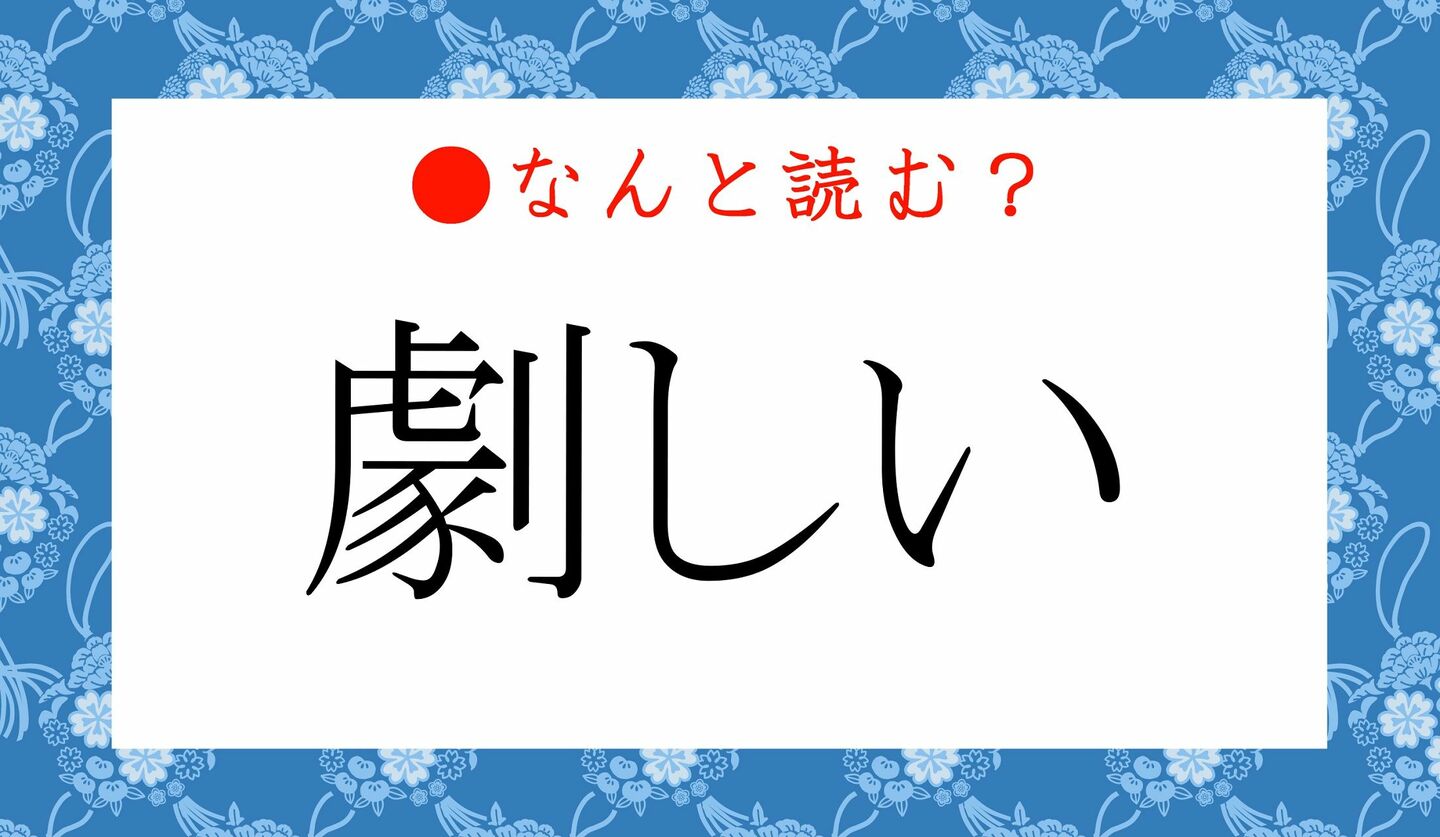 日本語クイズ　出題画像　難読漢字　「劇しい」なんと読む？