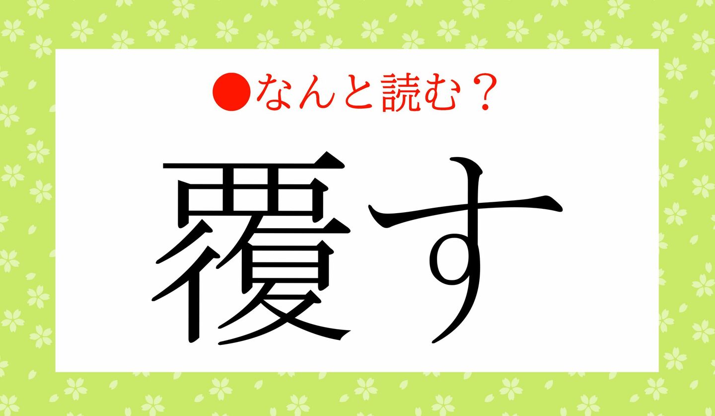 日本語クイズ　出題画像　難読漢字　「覆す」なんと読む？