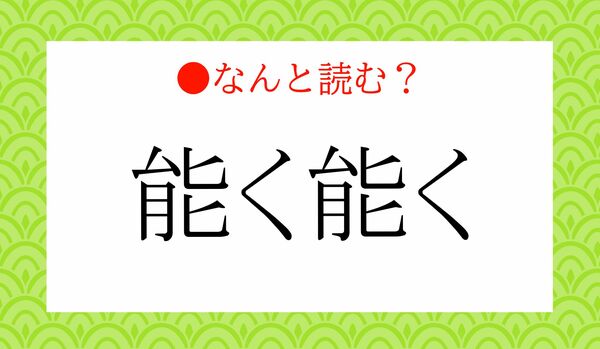 「のうくのうく」ではありません!「能く能く」ってなんと読む?