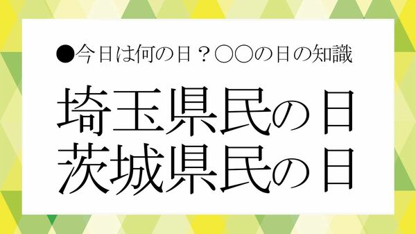 茨城県と埼玉県の「県民の日」スペシャル!あなたの知らない魅力再発見【大人の語彙力強化塾】