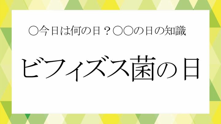 ビフィズス菌の日