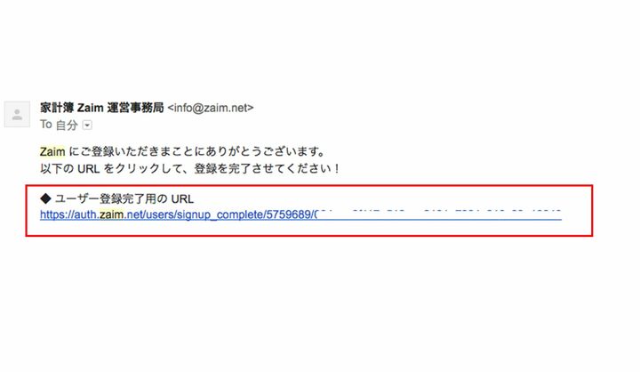 ユーザー登録完了用の URLが記載されているメール。赤枠内のURLをクリックすればユーザー登録は完了する