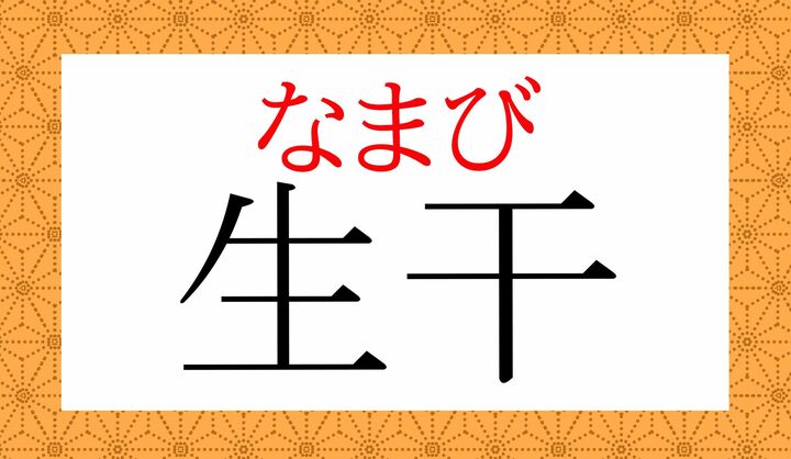 「生干し(なまぼし)」と読む表記には送り仮名の「し」がつきます。