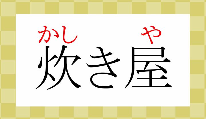 「炊事をする」ことを意味する「炊ぐ(かしぐ)」という言葉から来ています。