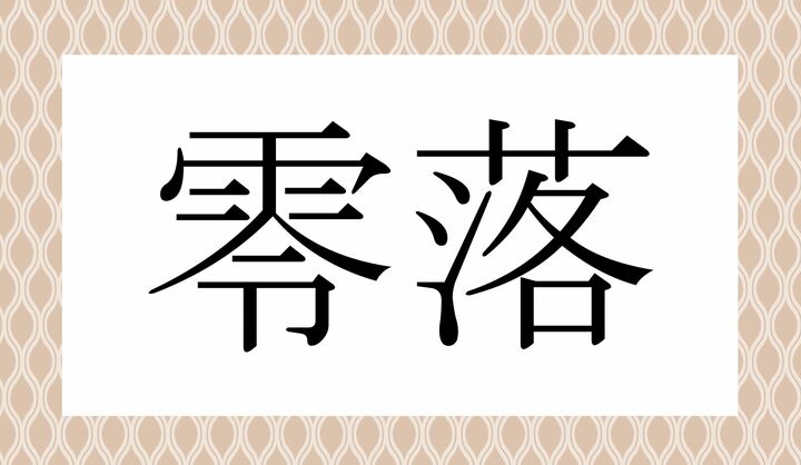 かな4文字です。