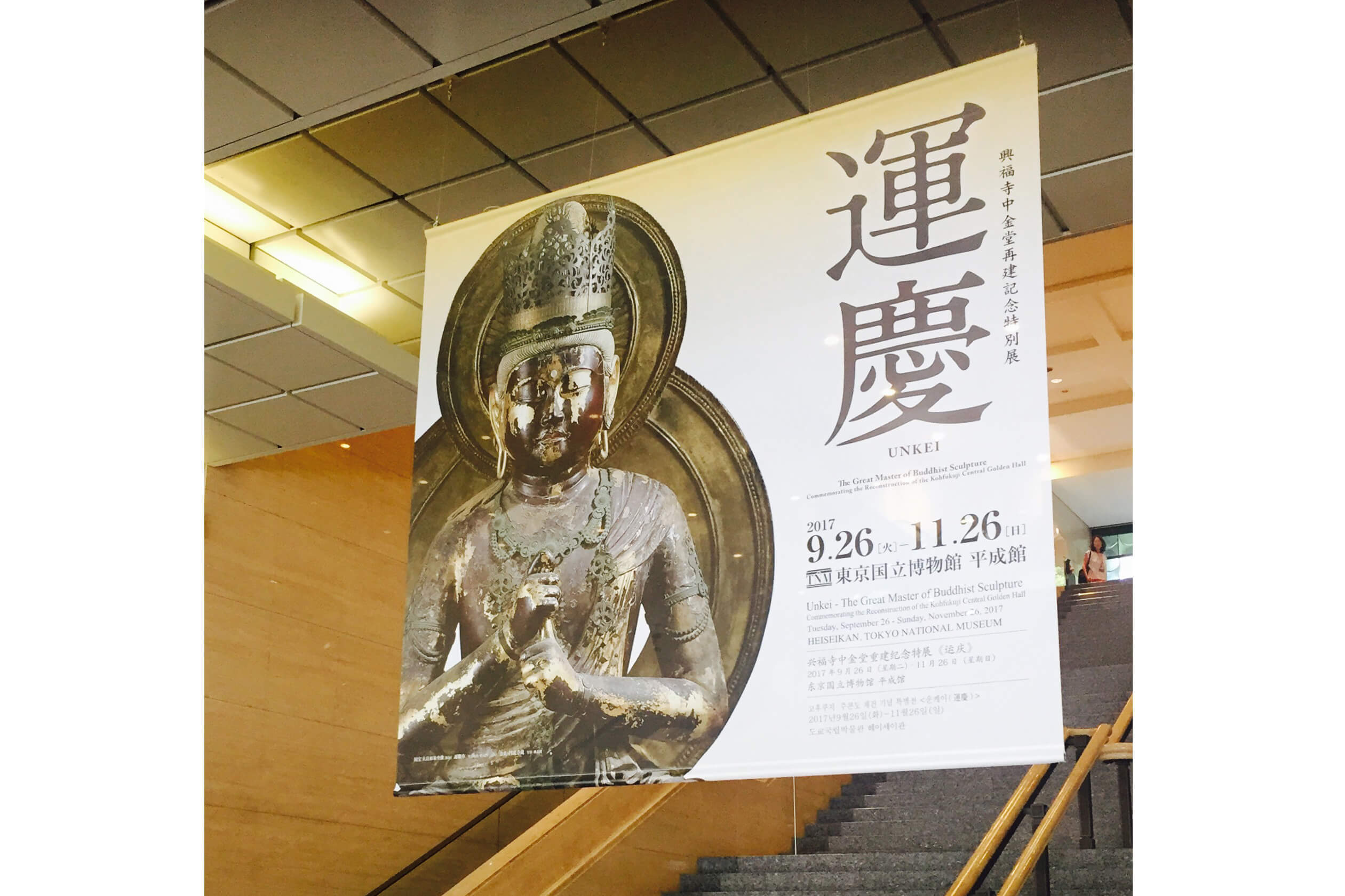 2017年9月25日 プレス向け内覧会にて@東京国立博物館