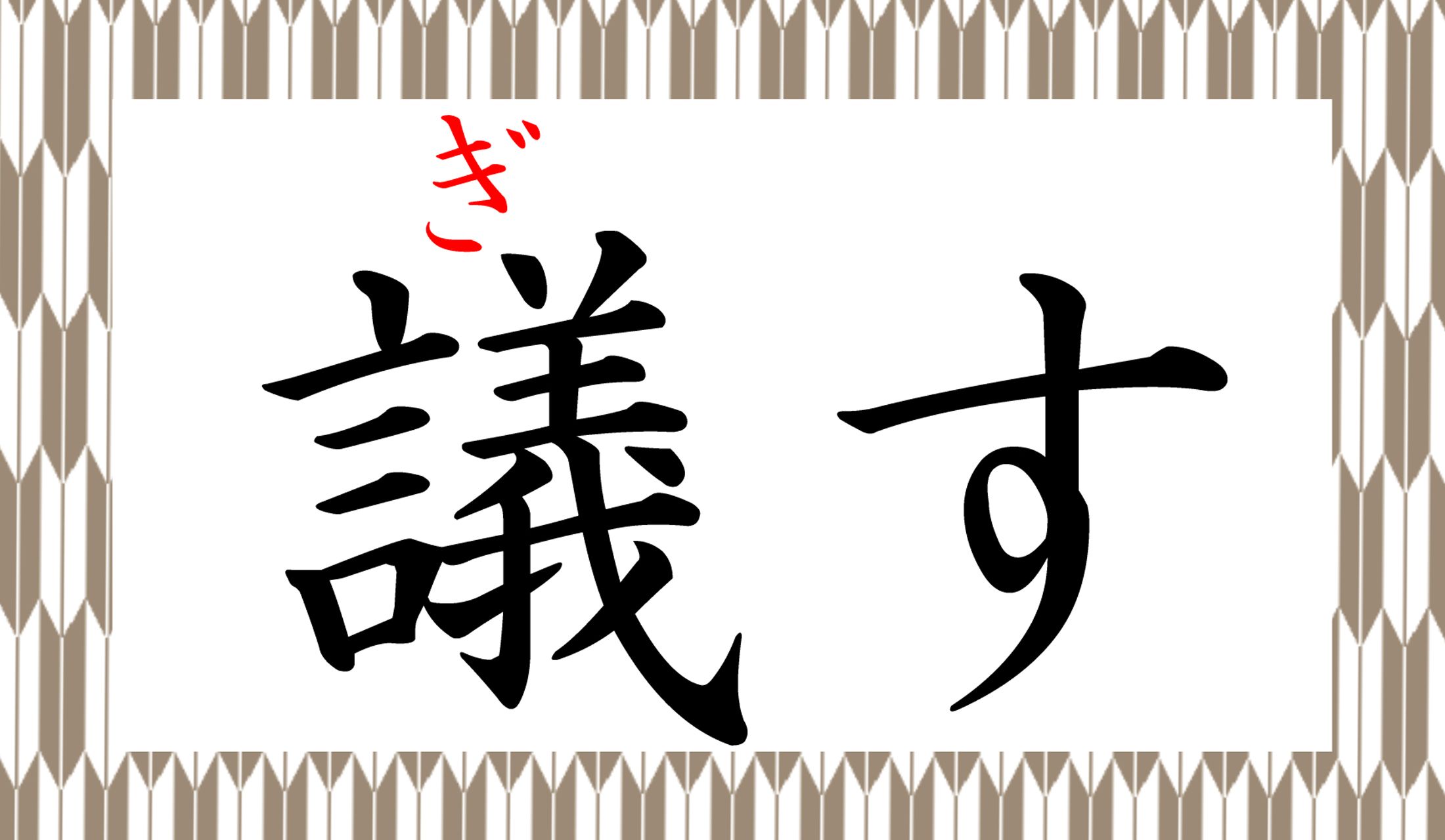 問題について「議する」という言い方、しますよね?