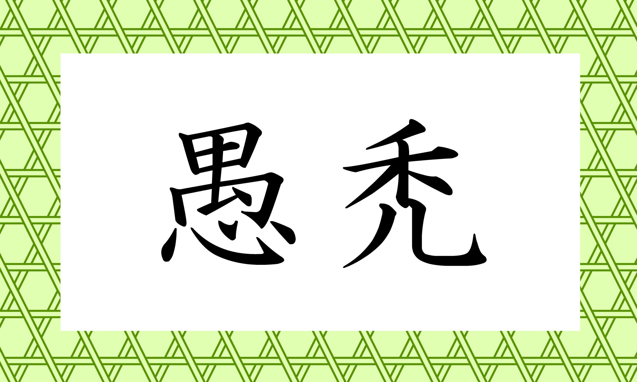 「○○○」と読み仮名3文字です。