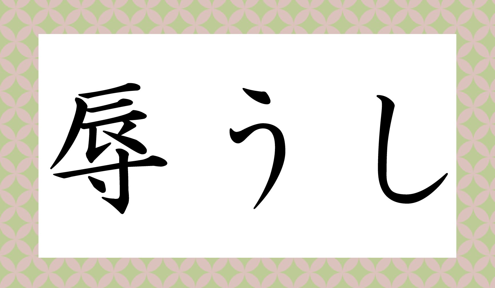「○○○○○うし」、なんと読み仮名5文字です。難しい…!