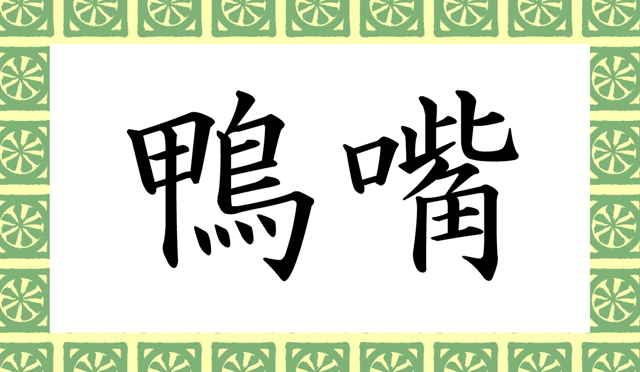 「○○○○○」と読み仮名5文字です。
