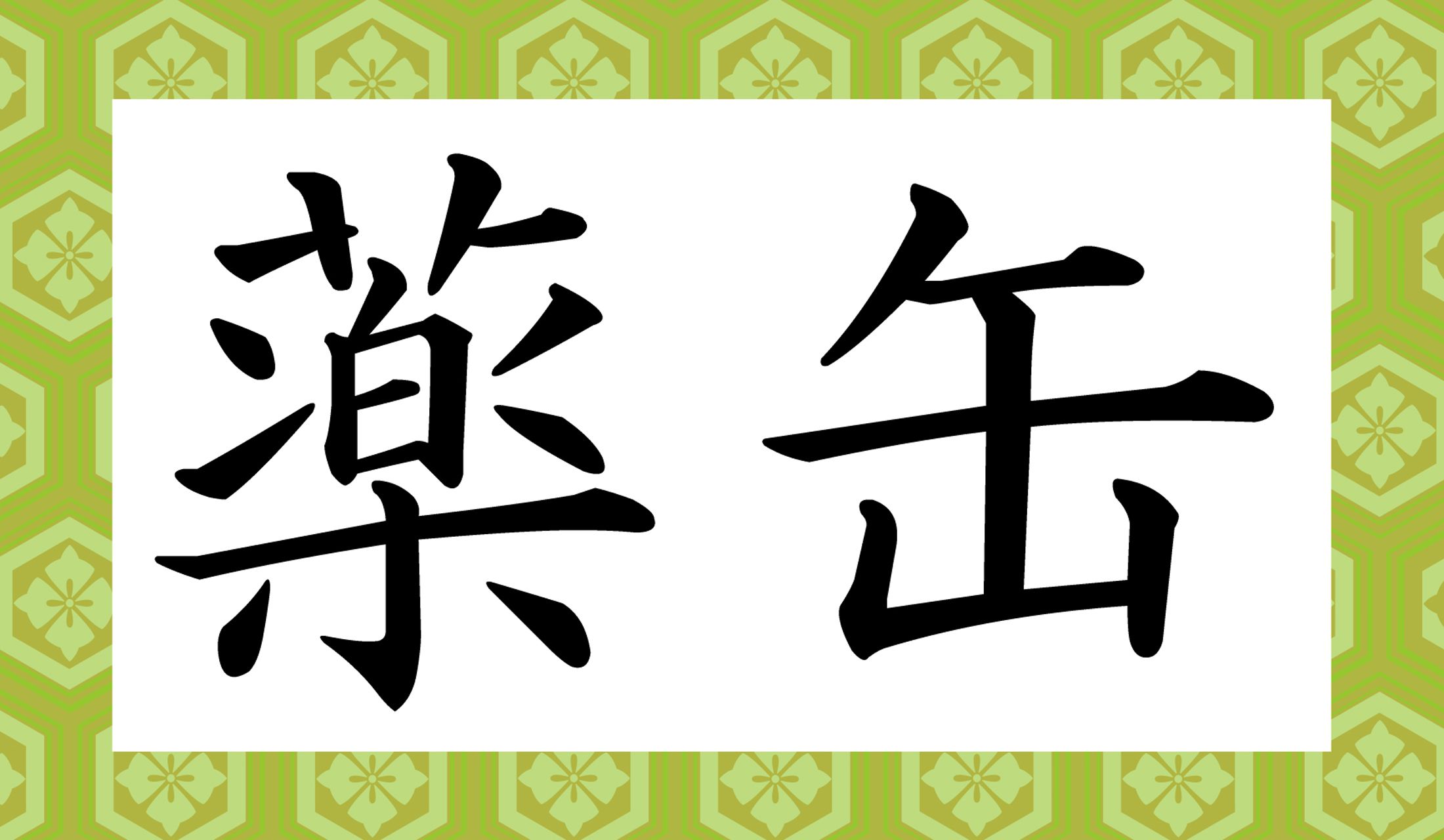 薬の入った缶?さて…?