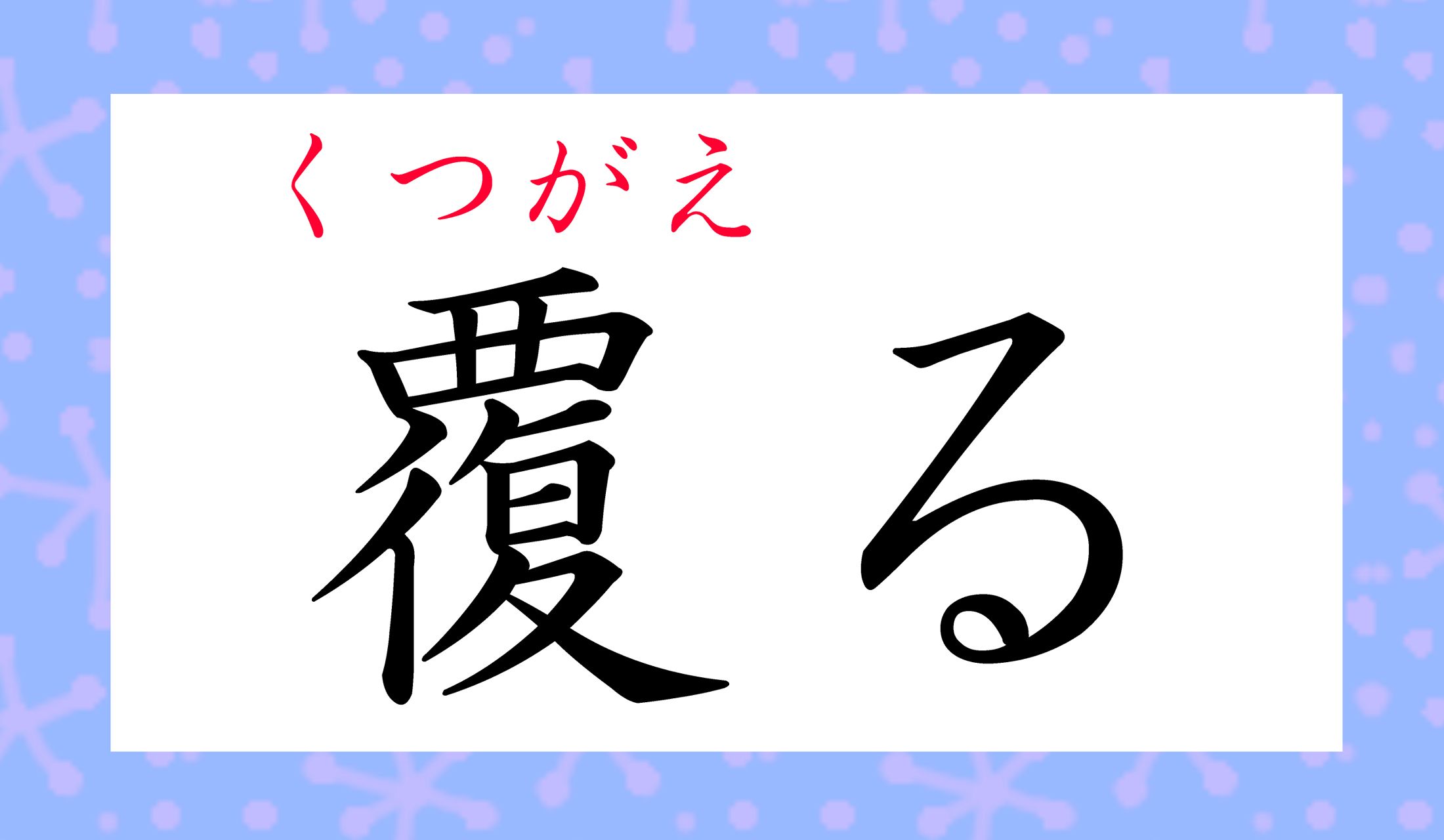 「覆(くつがえ)る」は常用漢字です。読めないと恥をかいてしまいますよ!