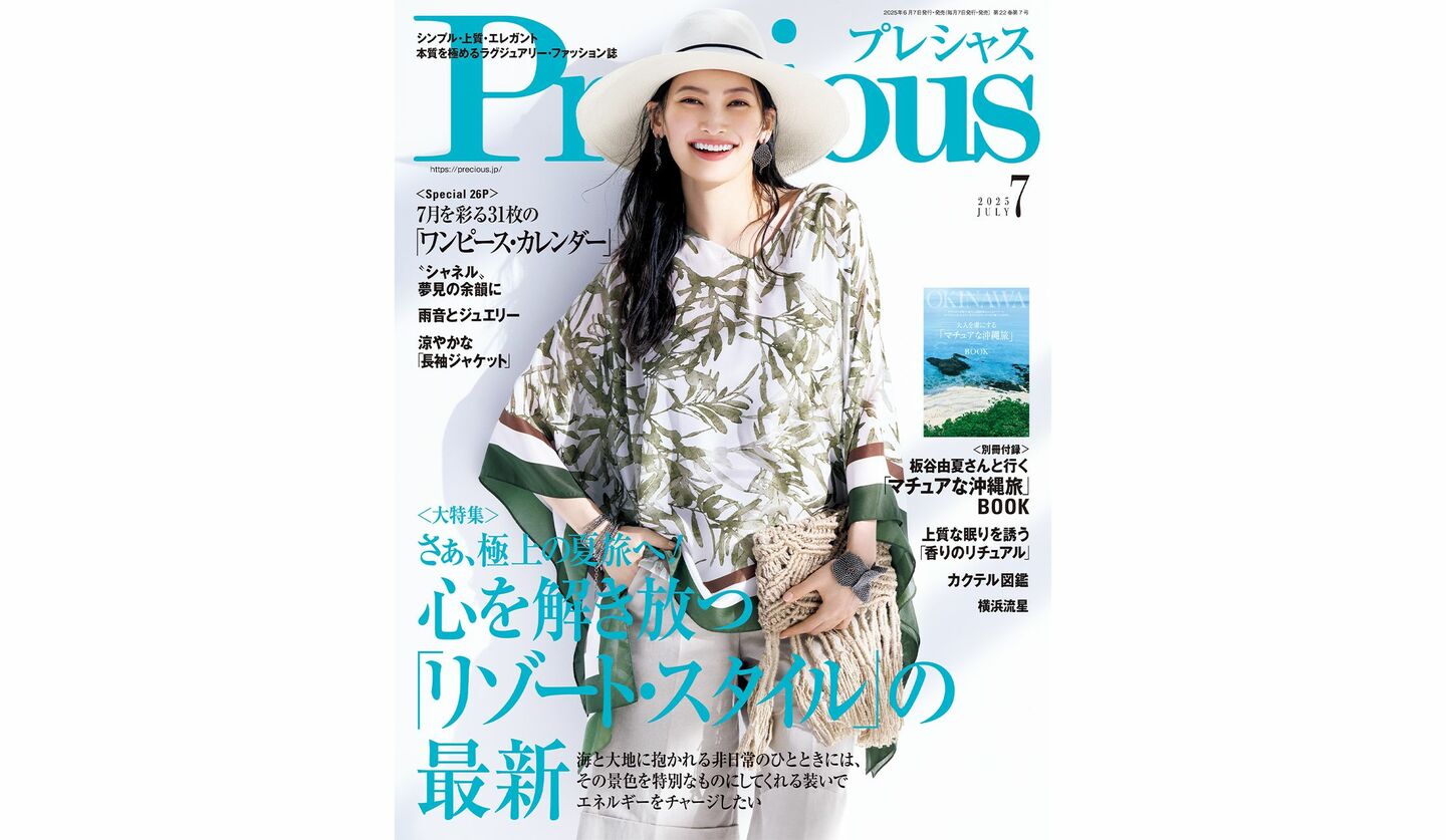 『Precious』2025年7月号の表紙を飾る、大政 絢さん