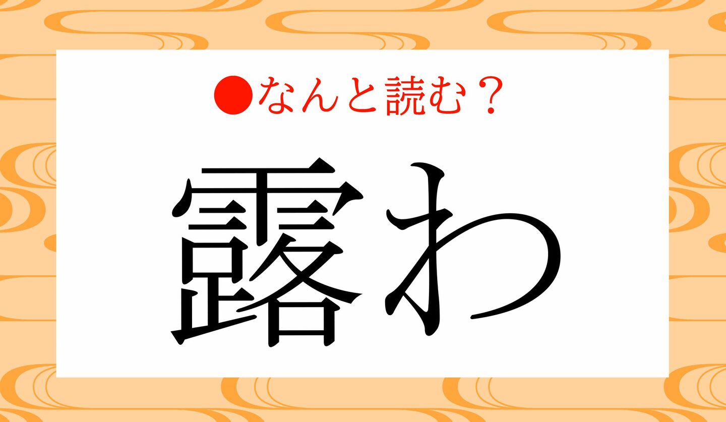 日本語クイズ　出題画像　難読漢字　「露わ」なんと読む？
