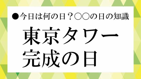 「東京タワー完成の日」とは?完成日はいつ・高さ・建設の理由を解説 【大人の語彙力強化塾】