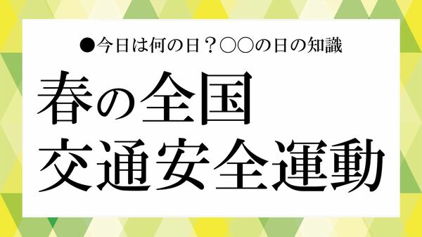 「春の全国交通安全運動」とは?意味や期間、自転車ルールの最新動向とともに考える【大人の語彙力強化塾】