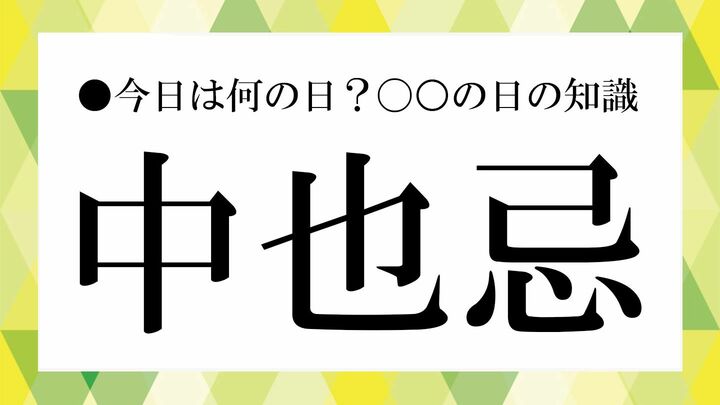 中也忌