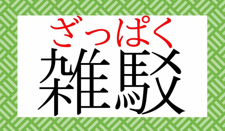 「駁」は「まだら」「ぶち」とも読む字です。
