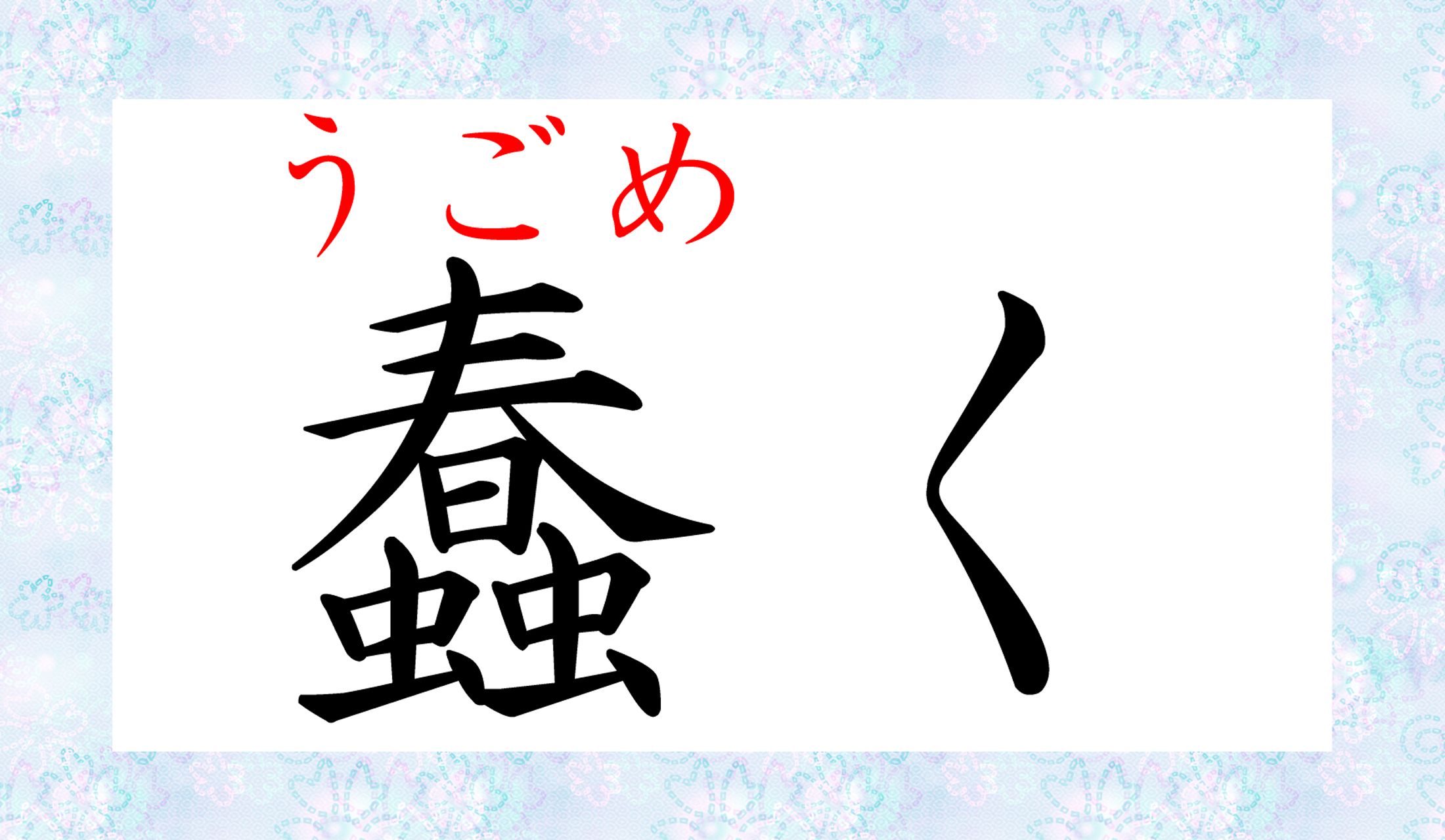 春らしい構成の漢字ですが、想像力豊かな方は悲鳴をあげそう?