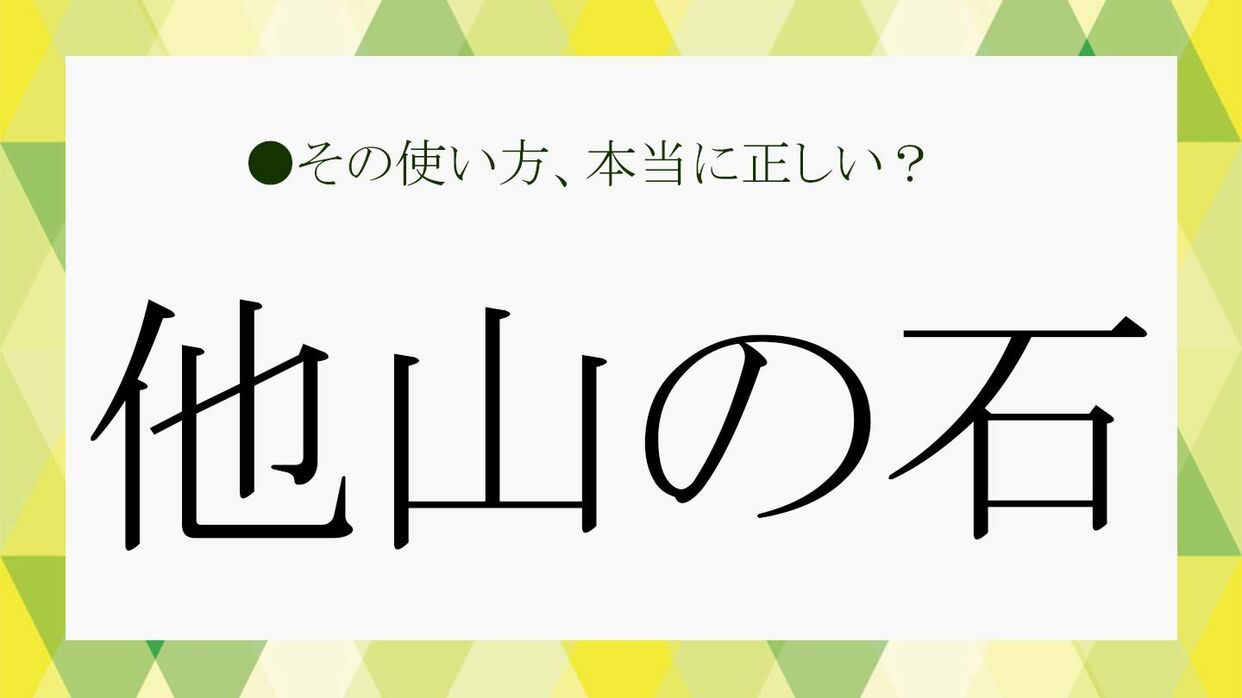 他山の石」とは？「対岸の火事」など間違えている多数の言葉の意味と由来、使い方をおさらい！【大人の語彙力強化塾】 | Precious.jp（プレシャス）