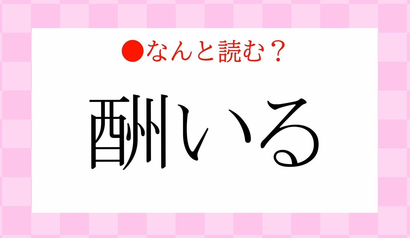 日本語クイズ　出題画像　難読漢字　「酬いる」なんと読む？