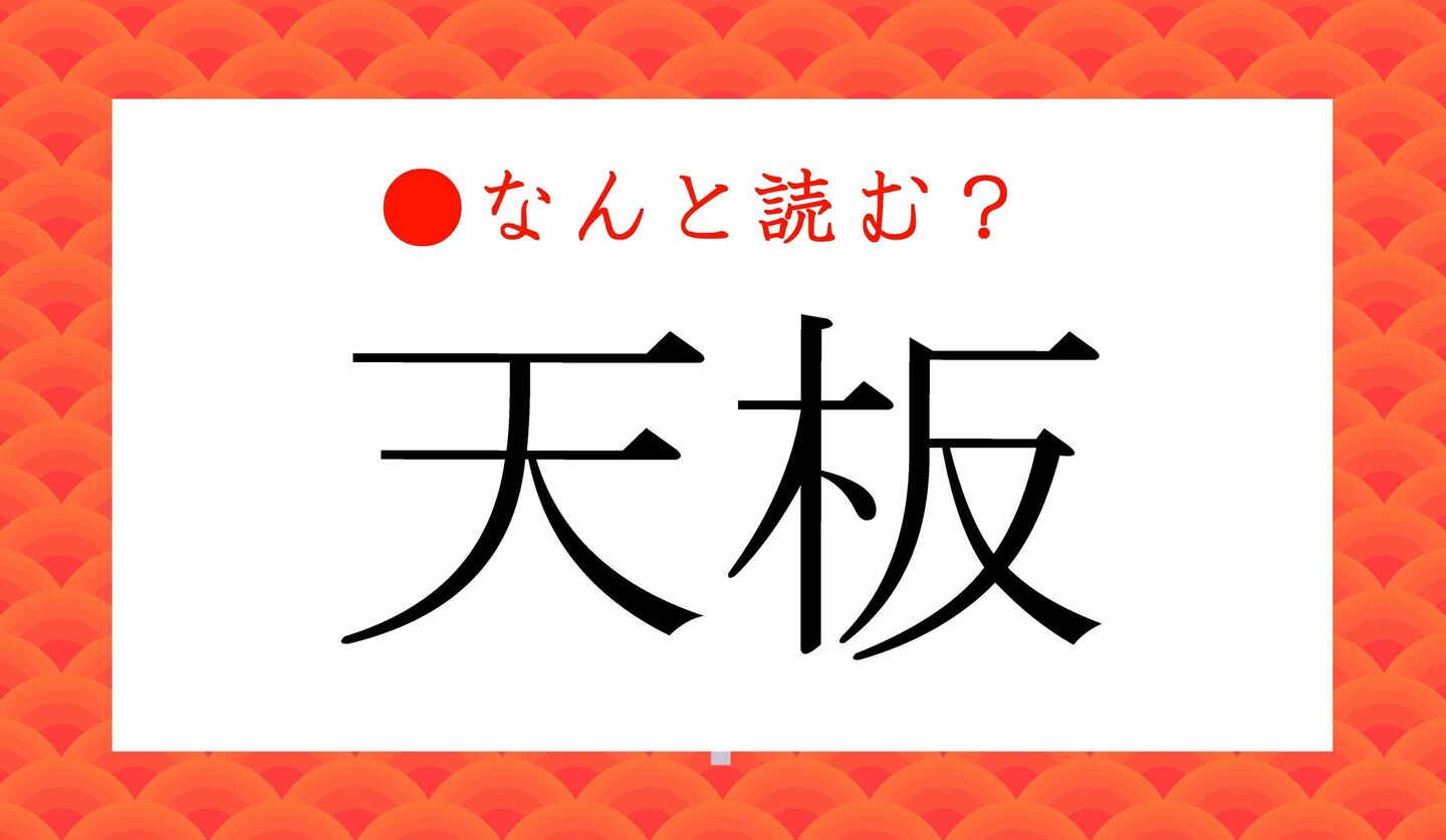 日本語クイズ　出題画像　難読漢字　「天板」なんと読む？