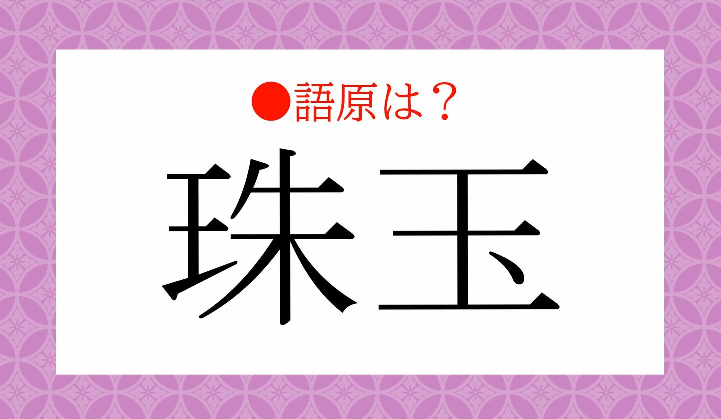 日本語クイズ 出題画像 「珠玉」 語源は?