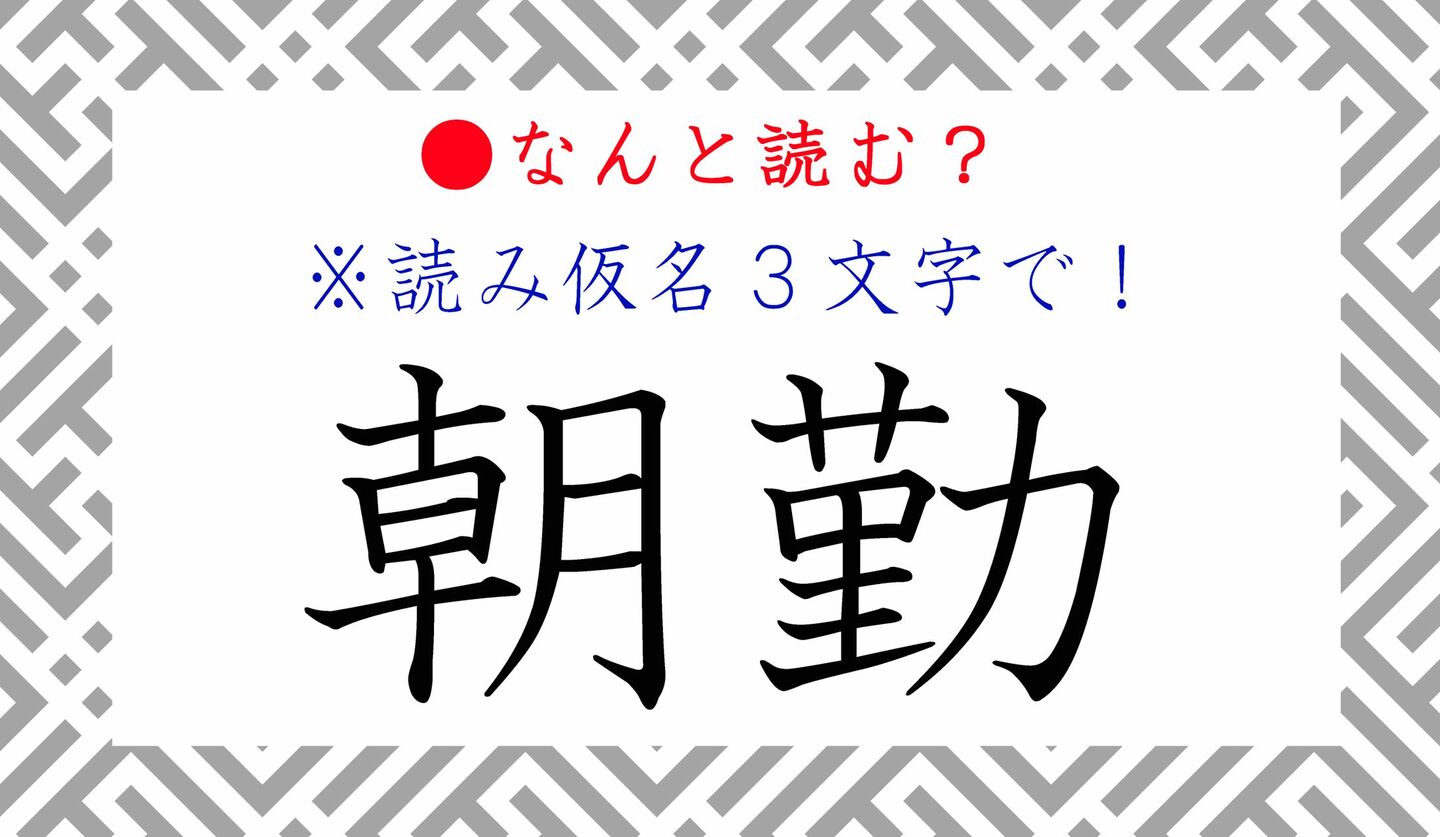 日本語クイズ　出題画像　難読漢字　「朝勤」なんと読む？　※読み仮名3文字で！