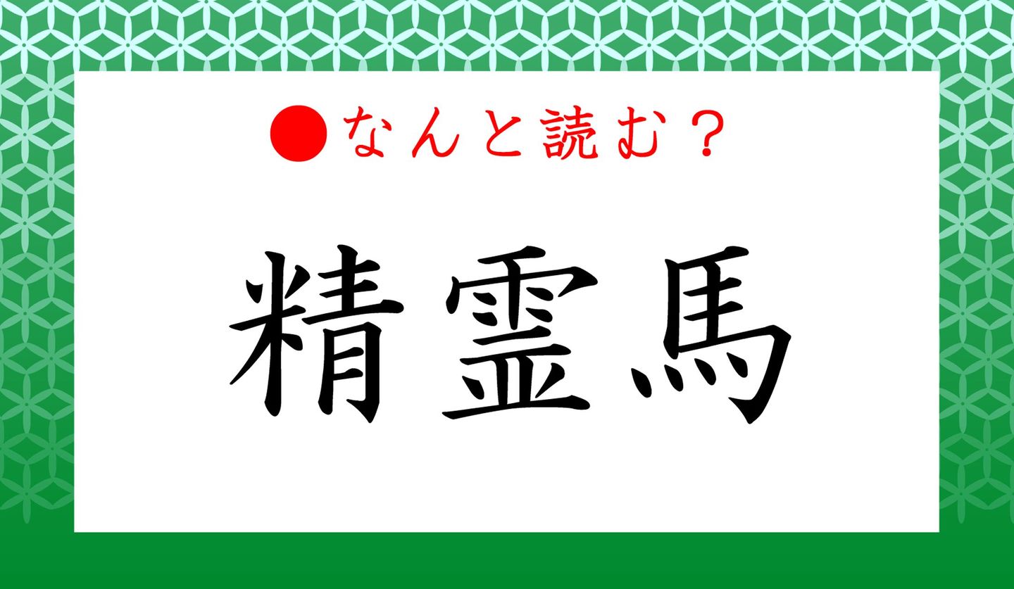 日本語クイズ出題画像　難読漢字「精霊馬」　なんと読む？