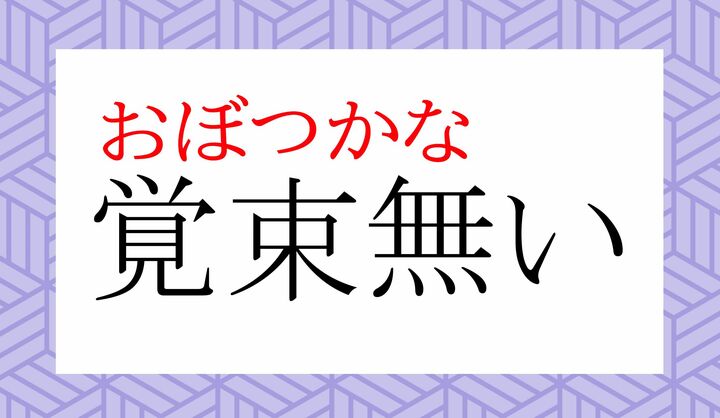 「覚える(おぼ-える)」「束ねる(つか-ねる)」という読みかたがベースです。