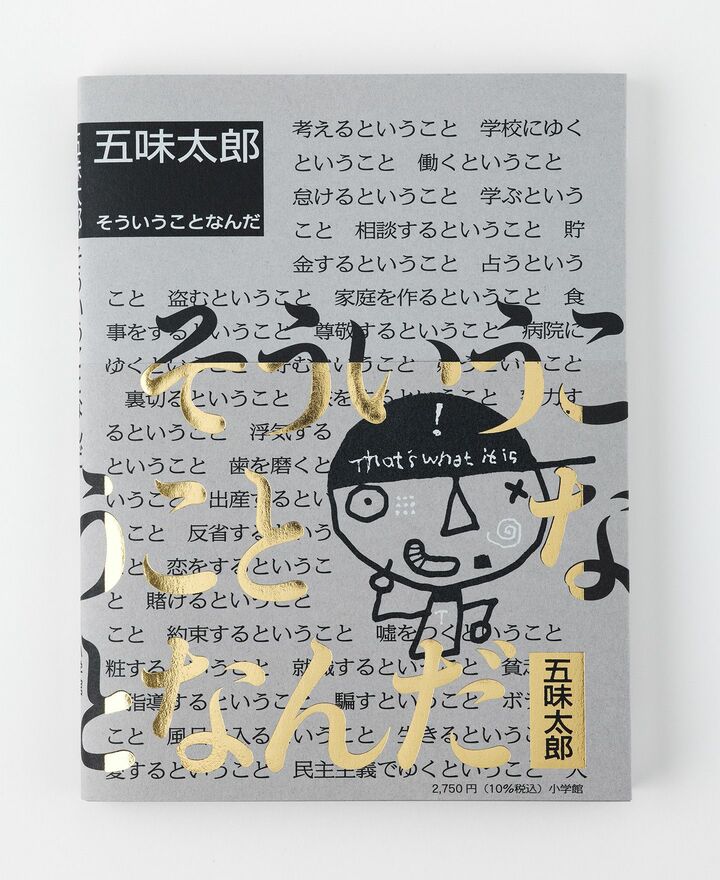 五味太郎氏のエッセイ集『そういうことなんだ』書影