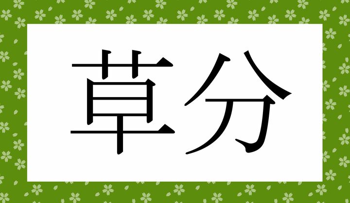 かな4文字です。