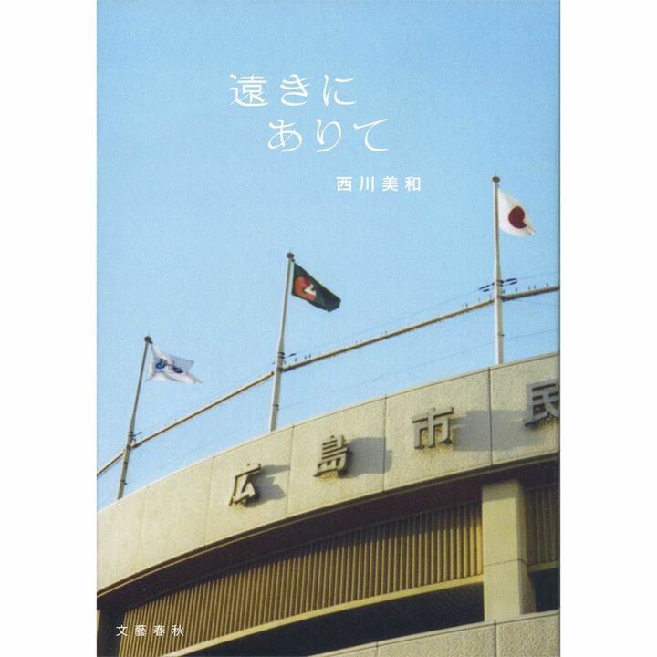 『遠きにありて』 著=西川美和 文藝春秋 ¥1,550(税抜)