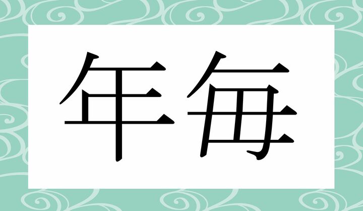 かな4文字です。