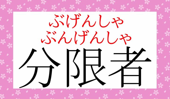 「分限（ぶげん／ぶんげん）」とはどういう意味でしょうか？