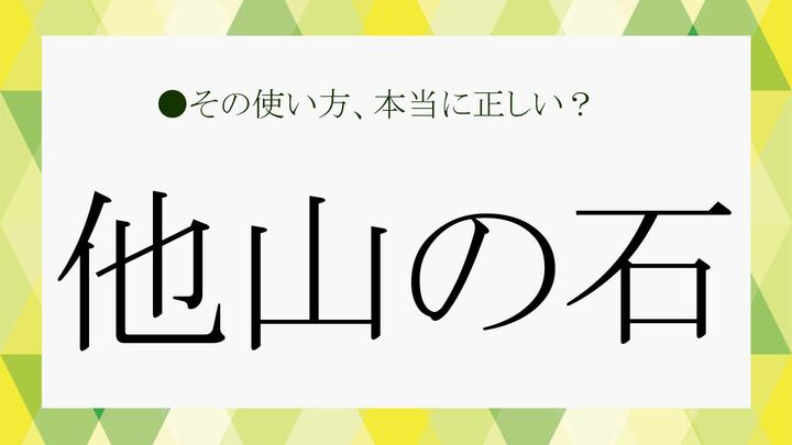 「他山の石とさせていただきます」は褒め言葉ではありません。