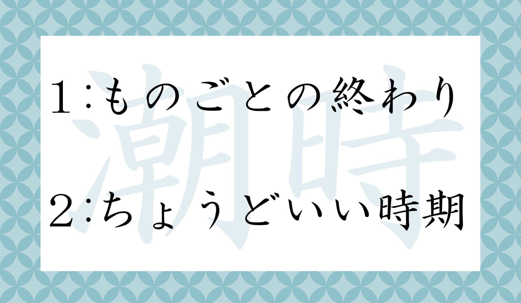 現役で働いている世代ほど、カン違い率が高い言葉のようです。