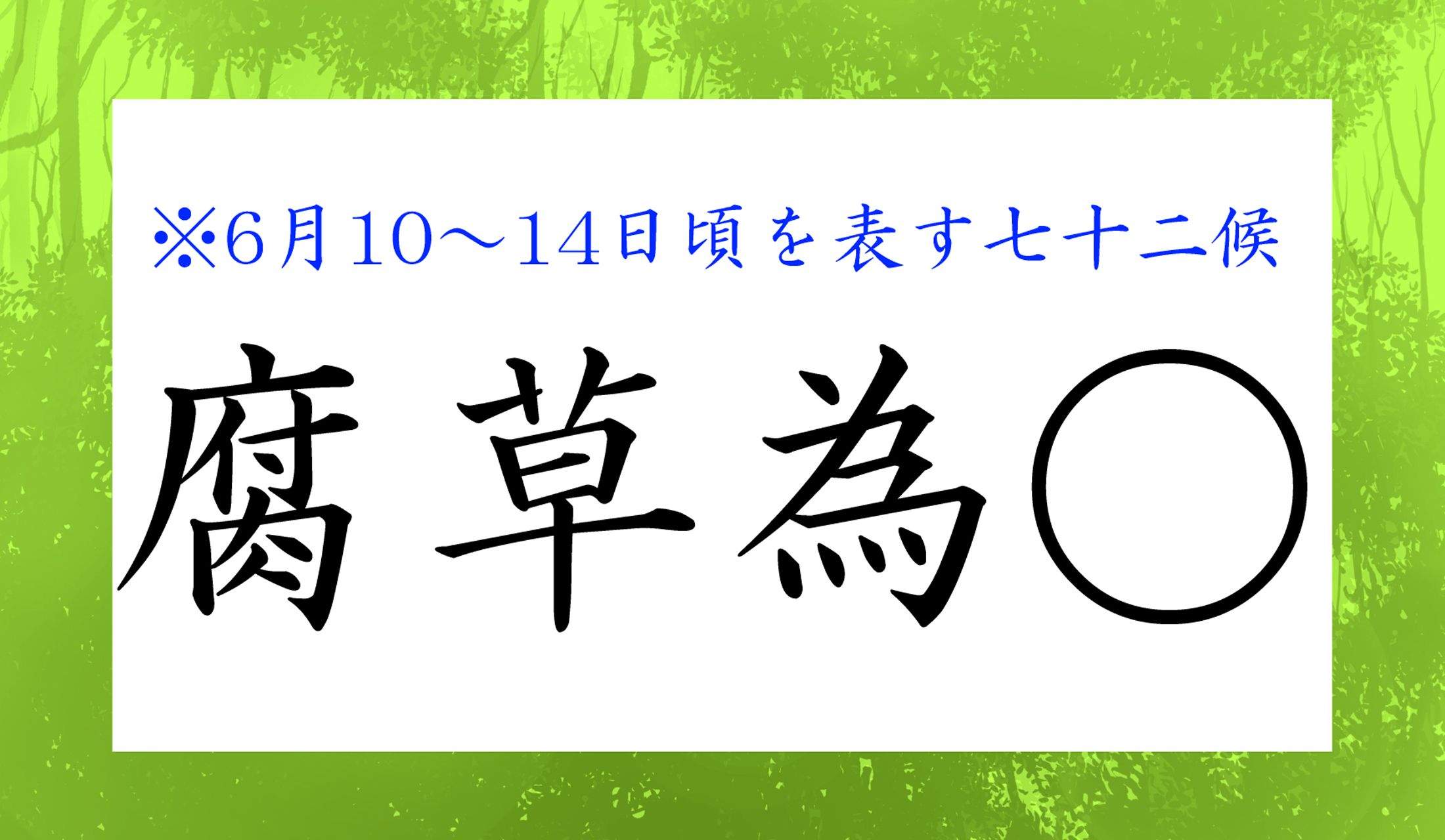 腐った草から、どんな生き物が出てくるでしょうか?漢字一文字、読み仮名は3文字の生き物です。