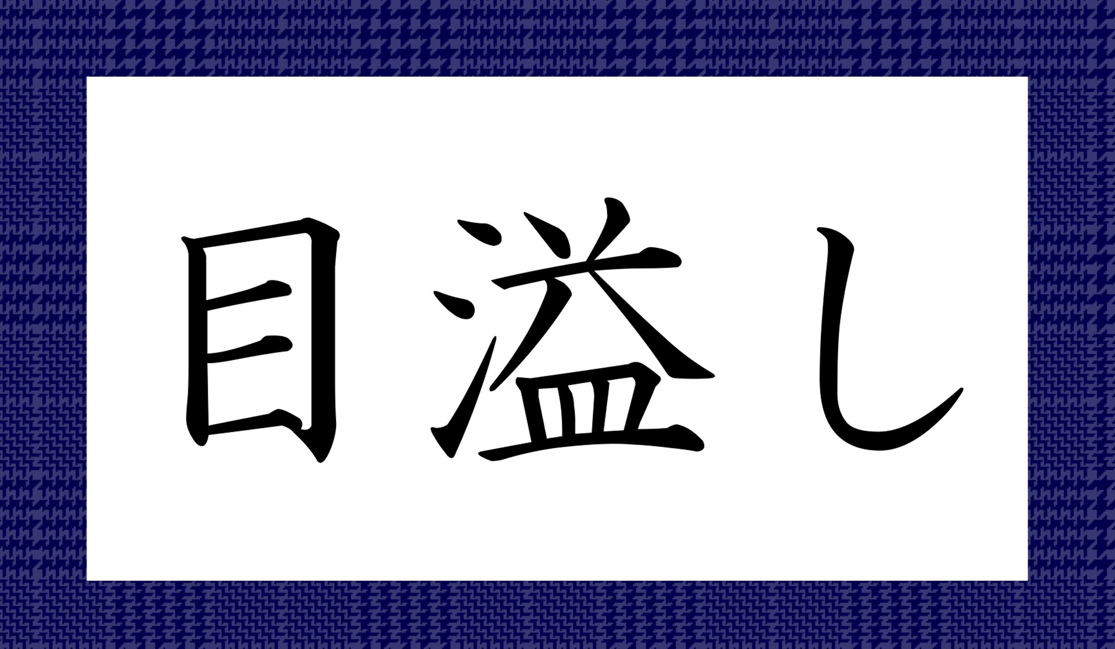 「○○○し」と読み仮名3文字です。