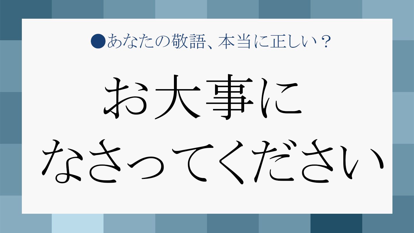 お大事になさってください」を正しく使いこなせますか？例文と類語も要