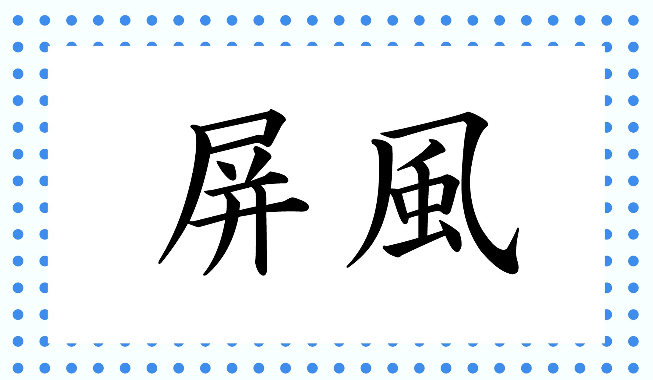 っ子の熟語では、「風」は「かぜ」とも「ふう」とも読みませんよ!