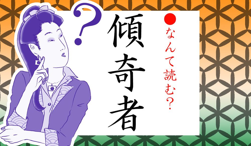 「傾奇者」ってなんと読む？「けいきしゃ」ではありませんよ、美意識と関係する言葉です Precious.jp（プレシャス）