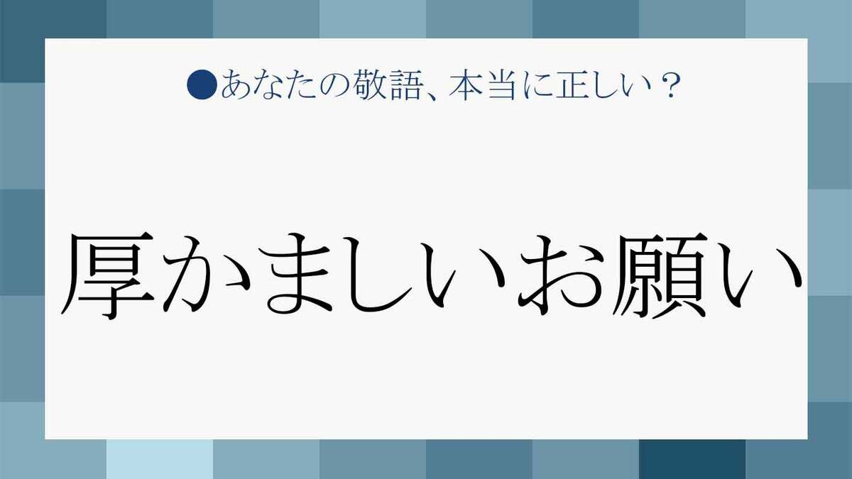 厚かましい
