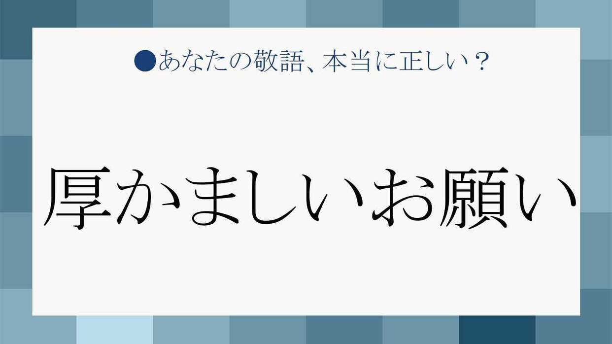 図 々 し いと は