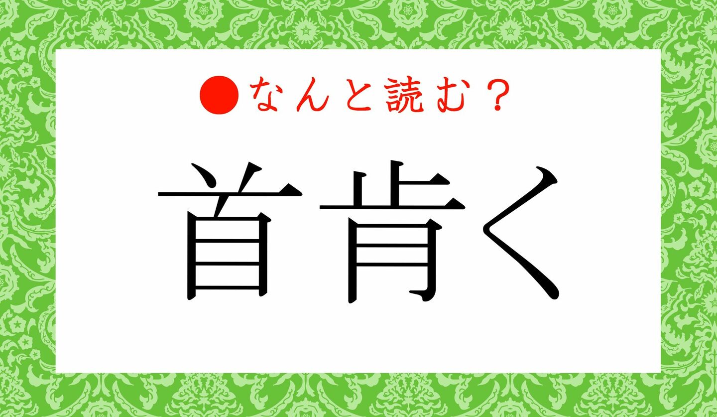 日本語クイズ　出題画像　難読漢字　「首肯く」なんと読む？