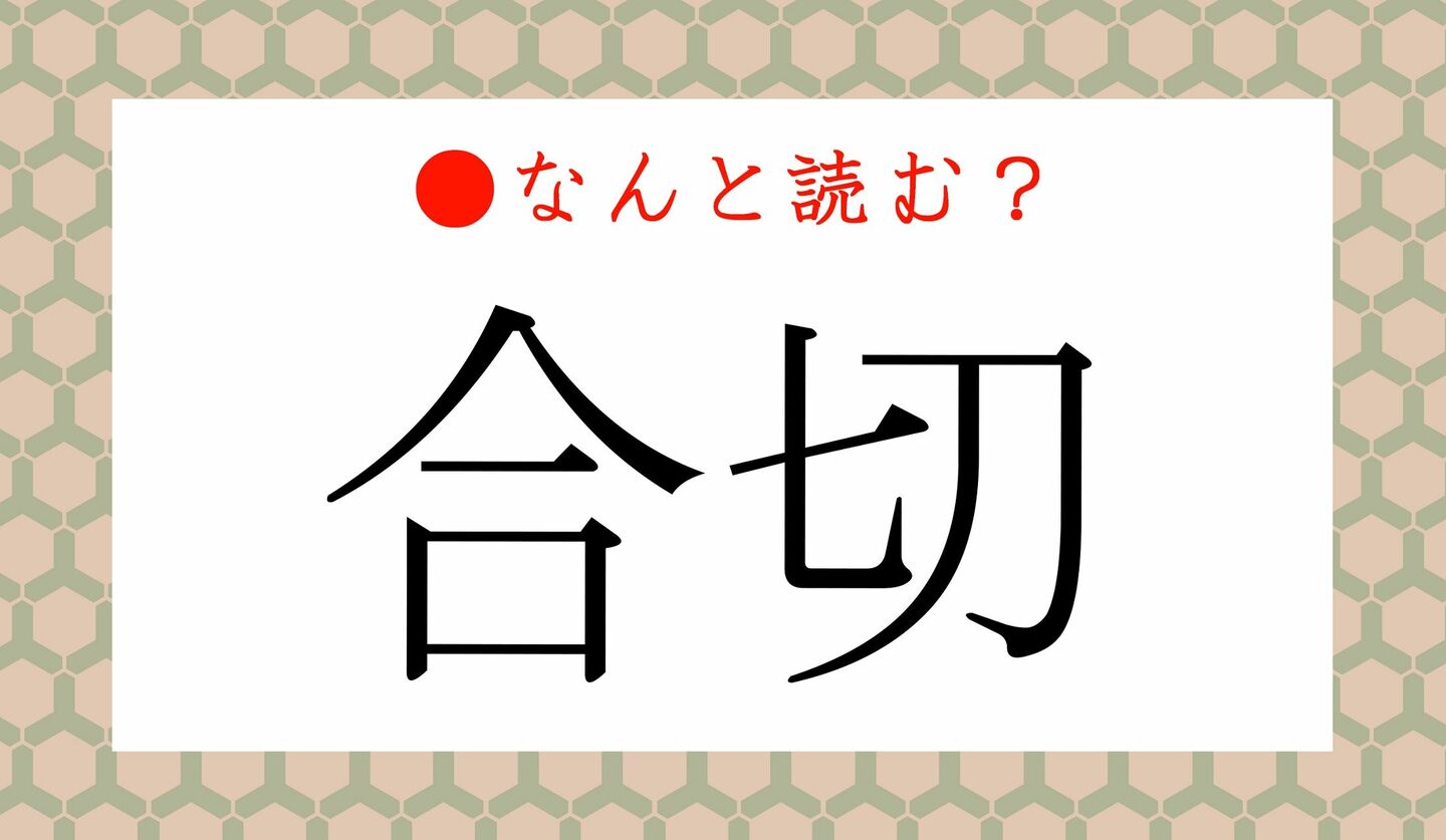 日本語クイズ　出題画像　難読漢字　「合切」なんと読む？