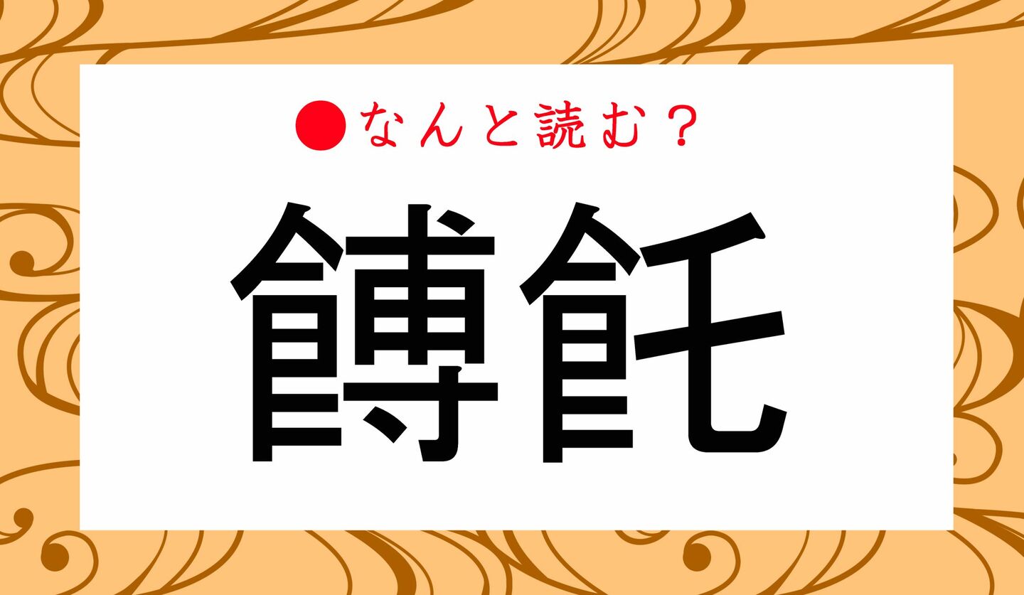 日本語クイズ　出題画像　難読漢字　「餺飥」なんと読む？
